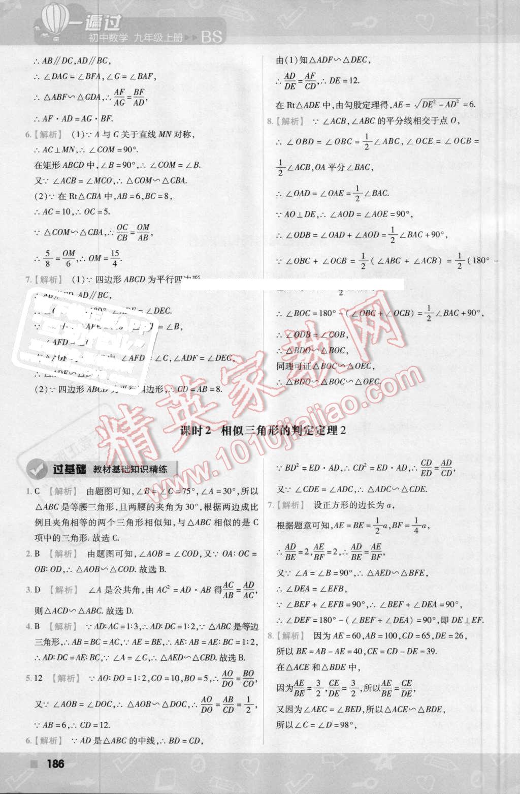 2016年一遍過初中數(shù)學(xué)九年級上冊北師大版 第48頁