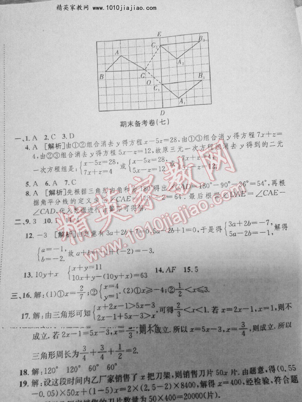 2016年高分裝備期末備考卷七年級數(shù)學(xué)下冊滬科版 第11頁