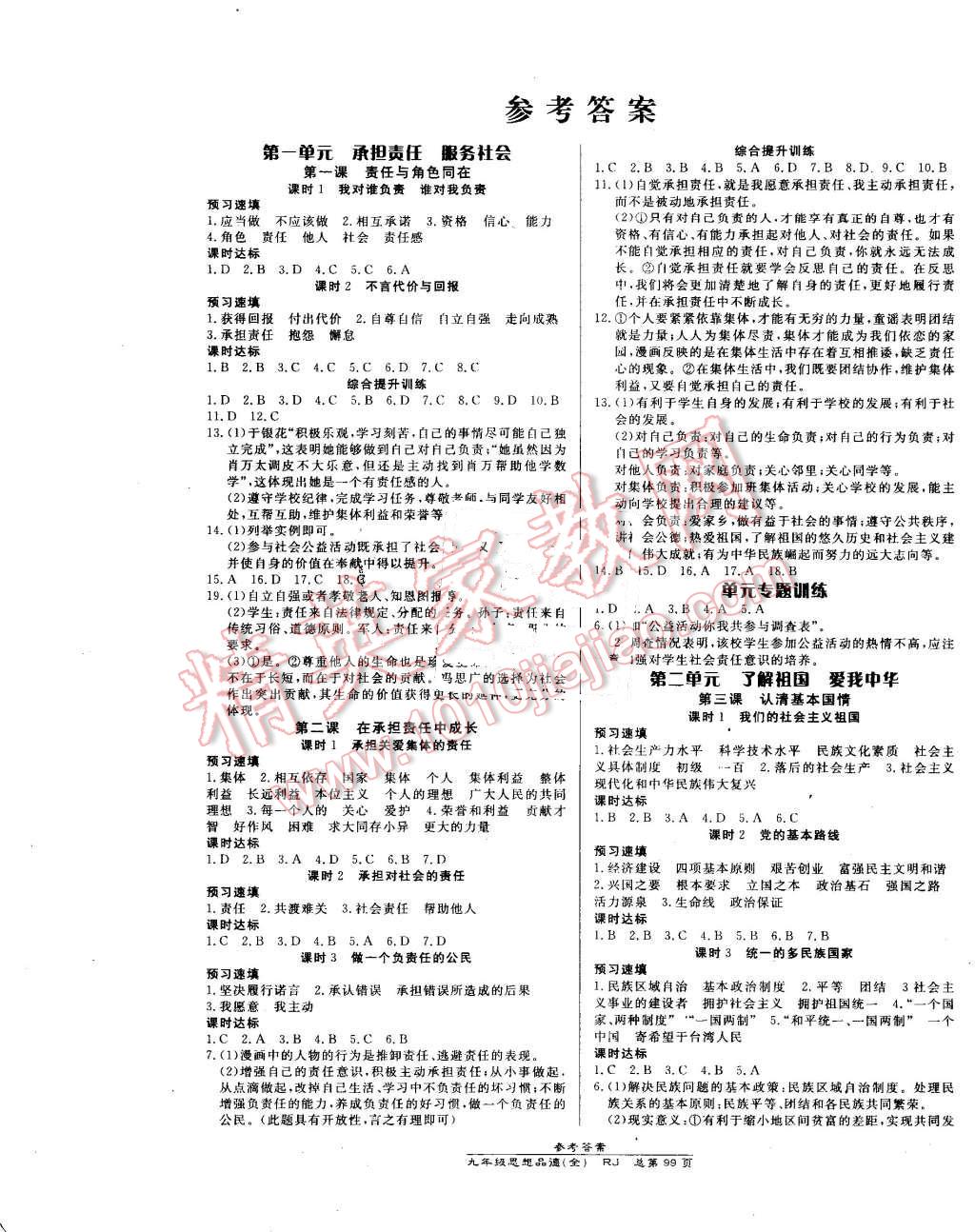 2016年高效课时通10分钟掌控课堂九年级思想品德全一册人教版 第1页