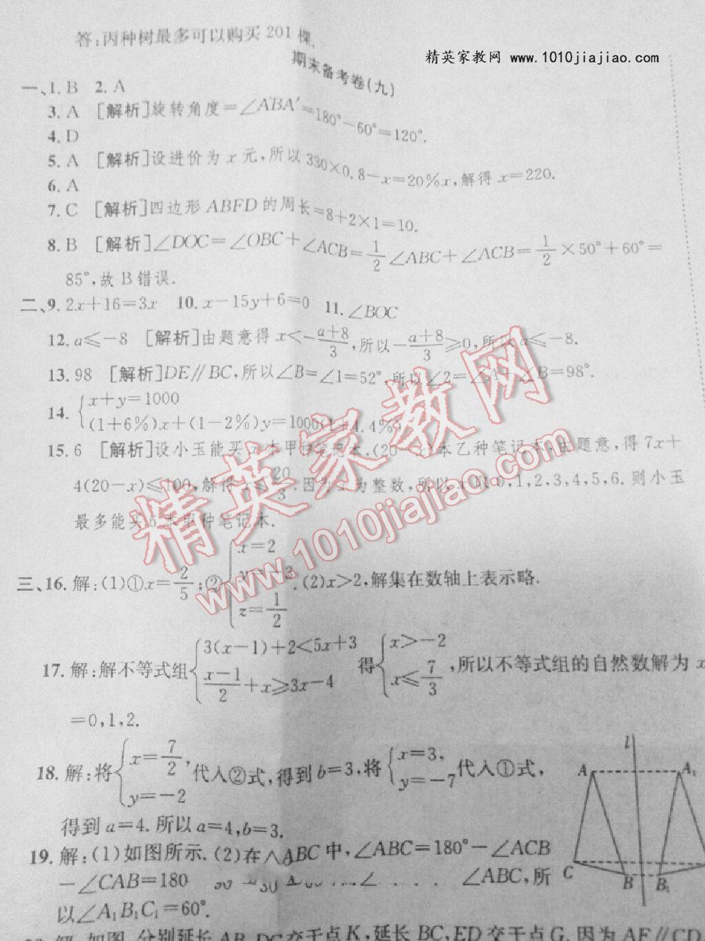 2016年高分装备期末备考卷七年级数学下册沪科版 第15页