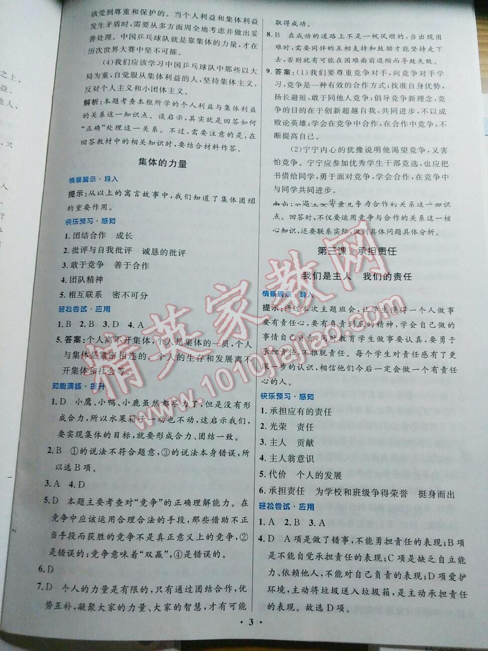 2016年初中同步測控優(yōu)化設(shè)計七年級思想品德下冊教科版 第49頁