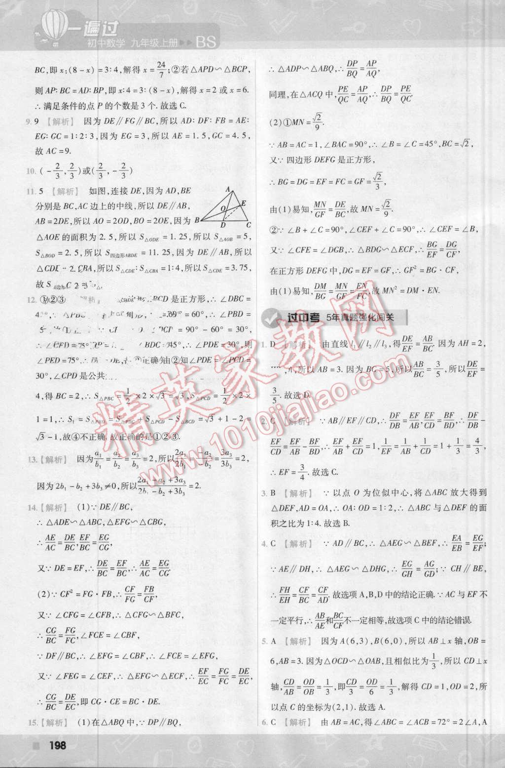 2016年一遍過(guò)初中數(shù)學(xué)九年級(jí)上冊(cè)北師大版 第60頁(yè)