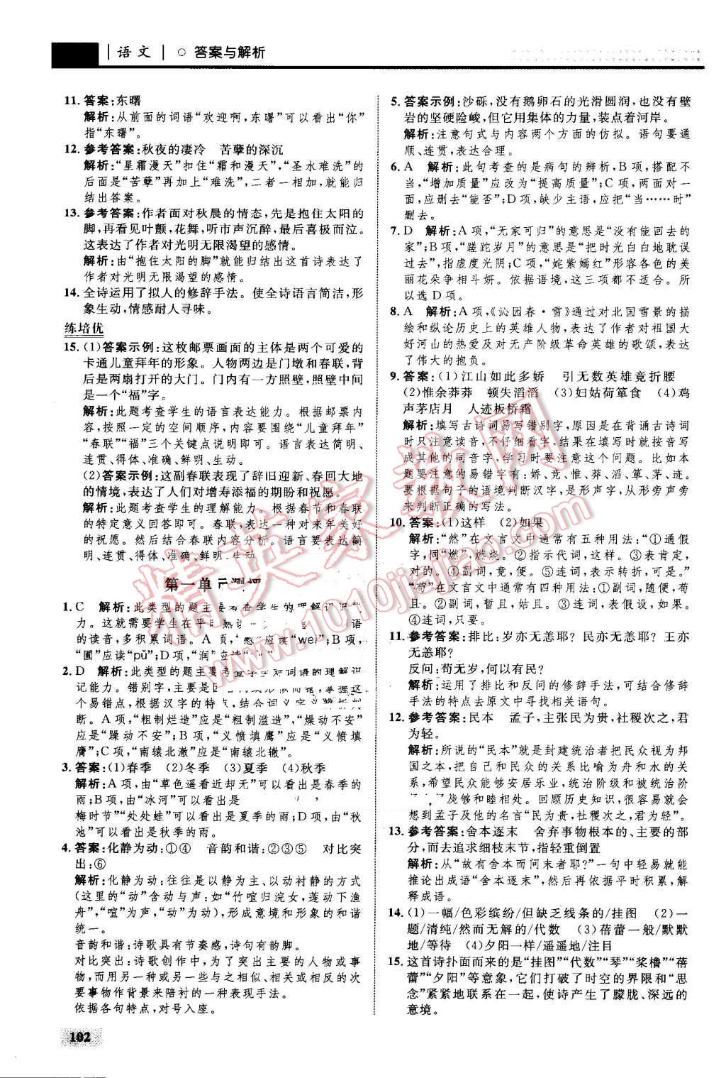 2016年初中同步學(xué)考優(yōu)化設(shè)計(jì)九年級(jí)語(yǔ)文上冊(cè)人教版 第4頁(yè)