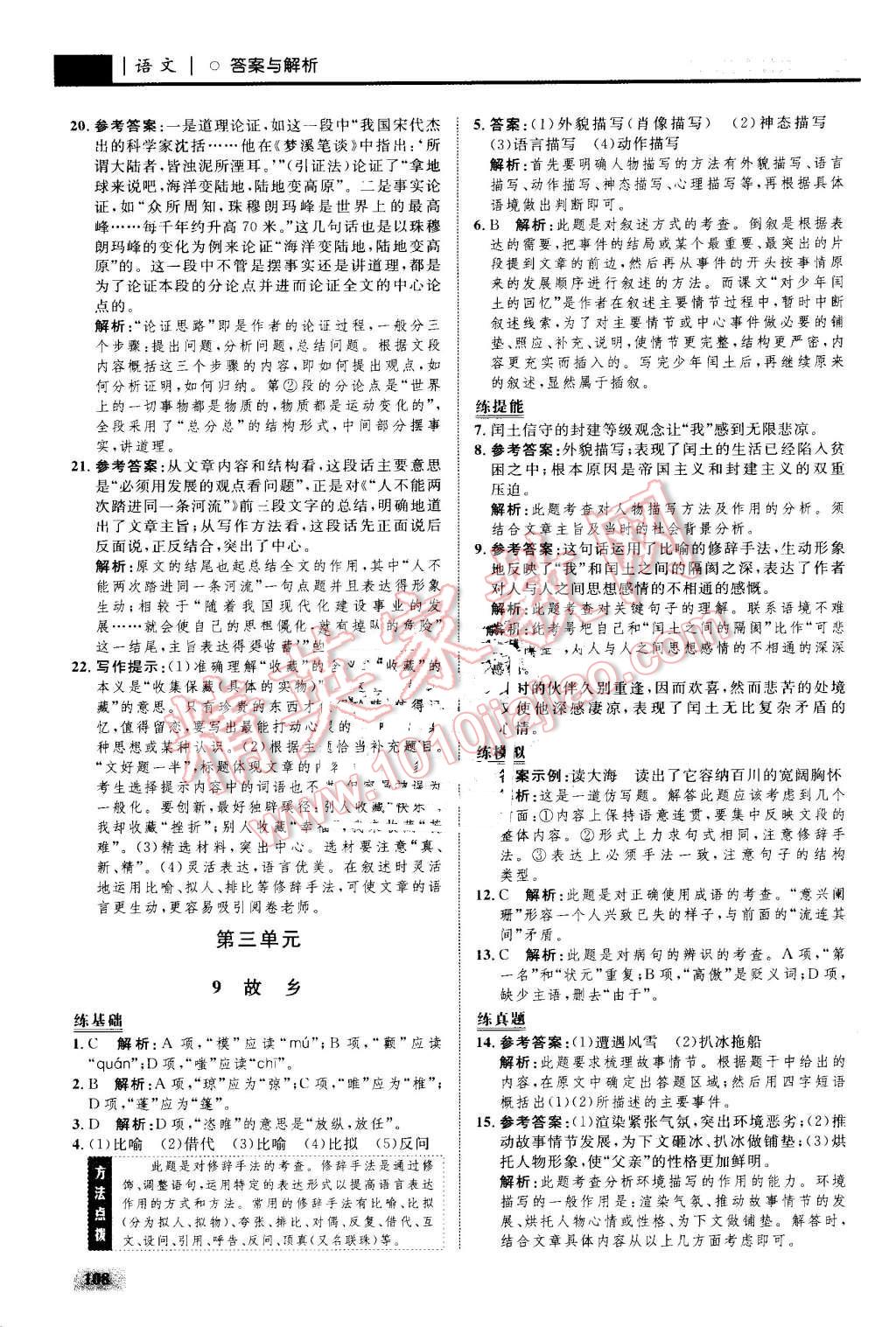 2016年初中同步学考优化设计九年级语文上册人教版 第10页