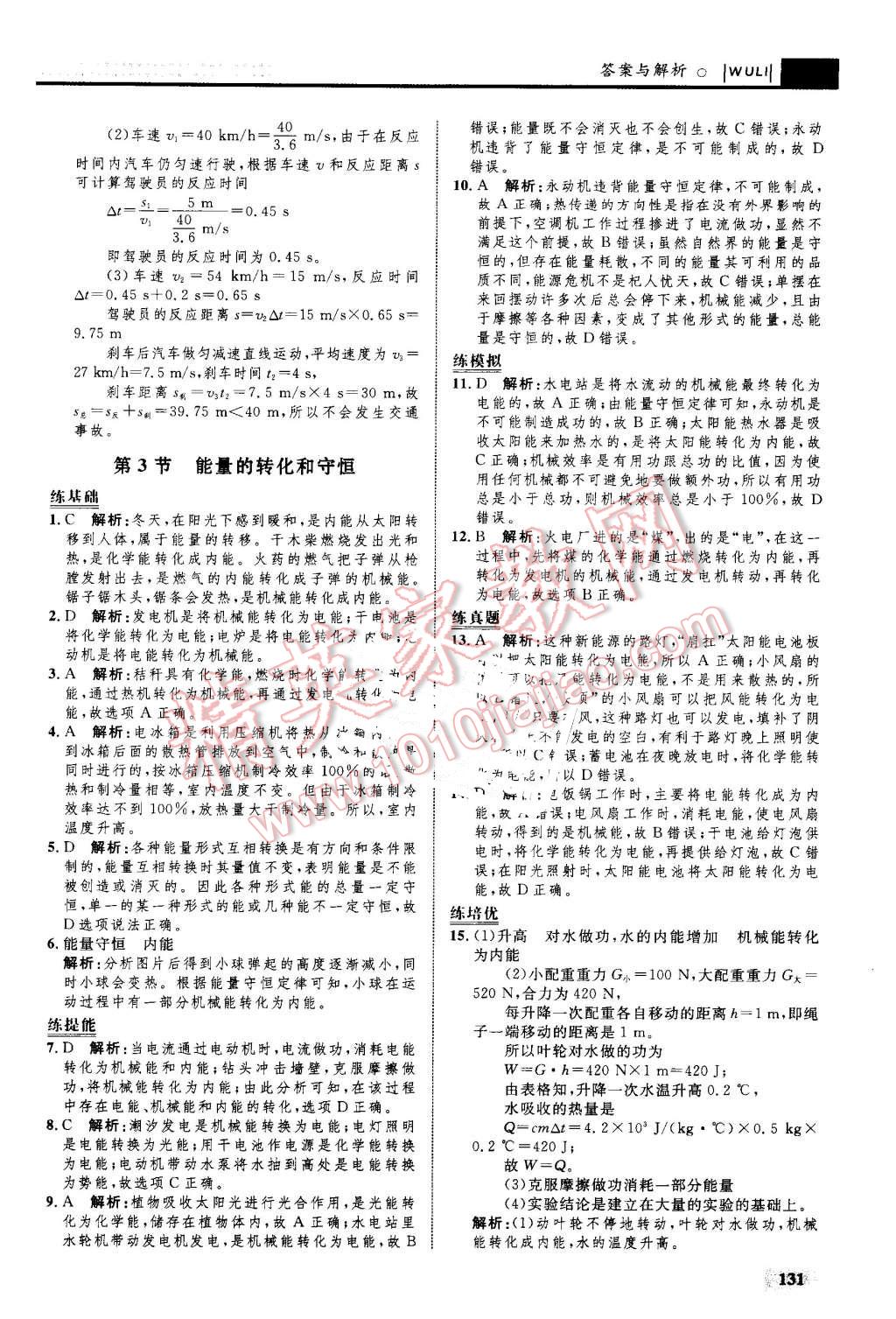 2016年初中同步學(xué)考優(yōu)化設(shè)計(jì)九年級(jí)物理全一冊(cè)人教版 第9頁