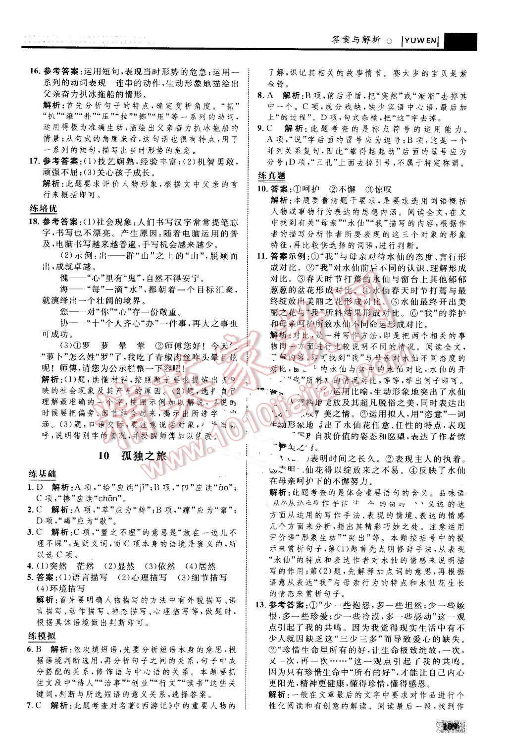 2016年初中同步學(xué)考優(yōu)化設(shè)計(jì)九年級(jí)語(yǔ)文上冊(cè)人教版 第11頁(yè)