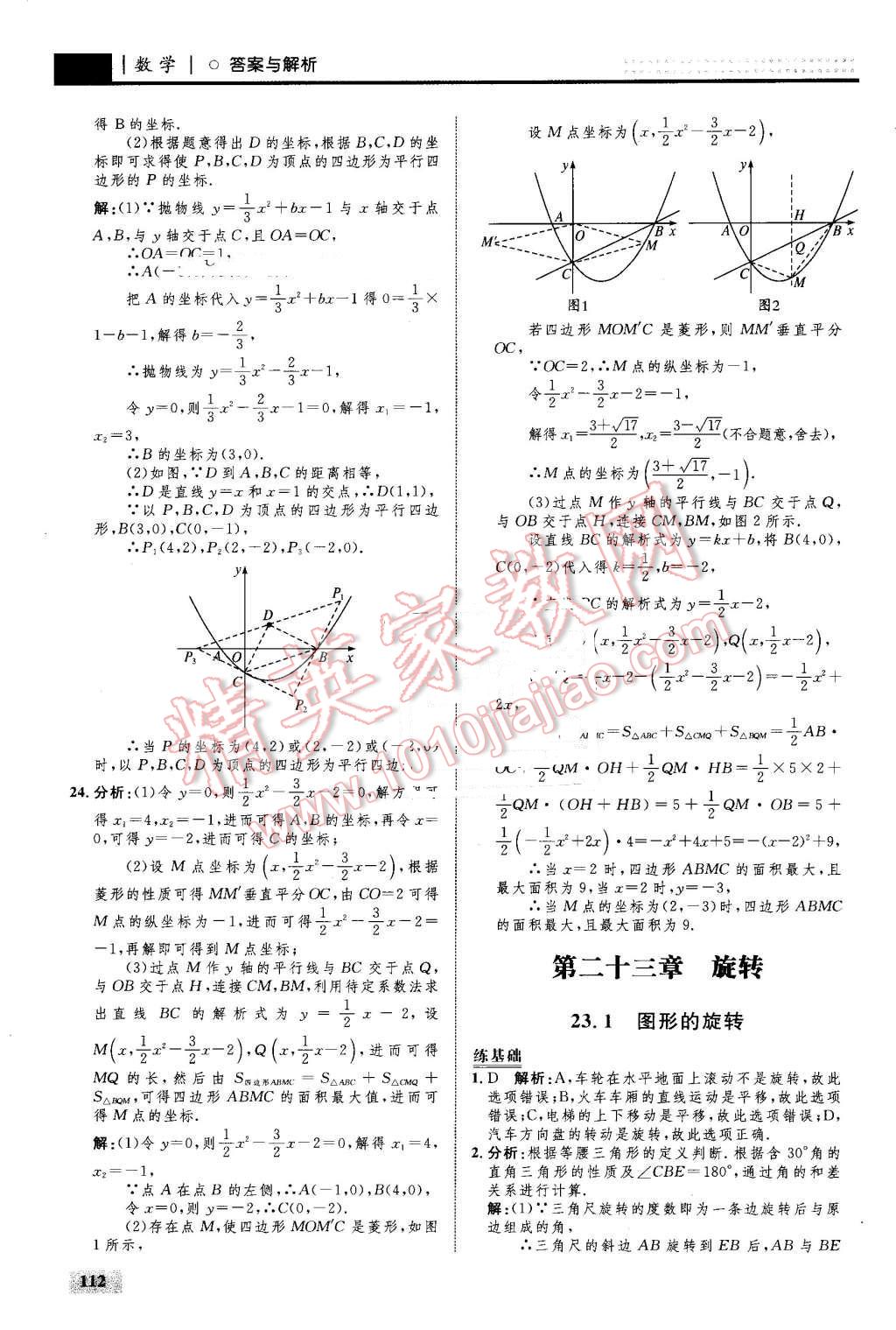 2016年初中同步學(xué)考優(yōu)化設(shè)計九年級數(shù)學(xué)上冊人教版 第22頁