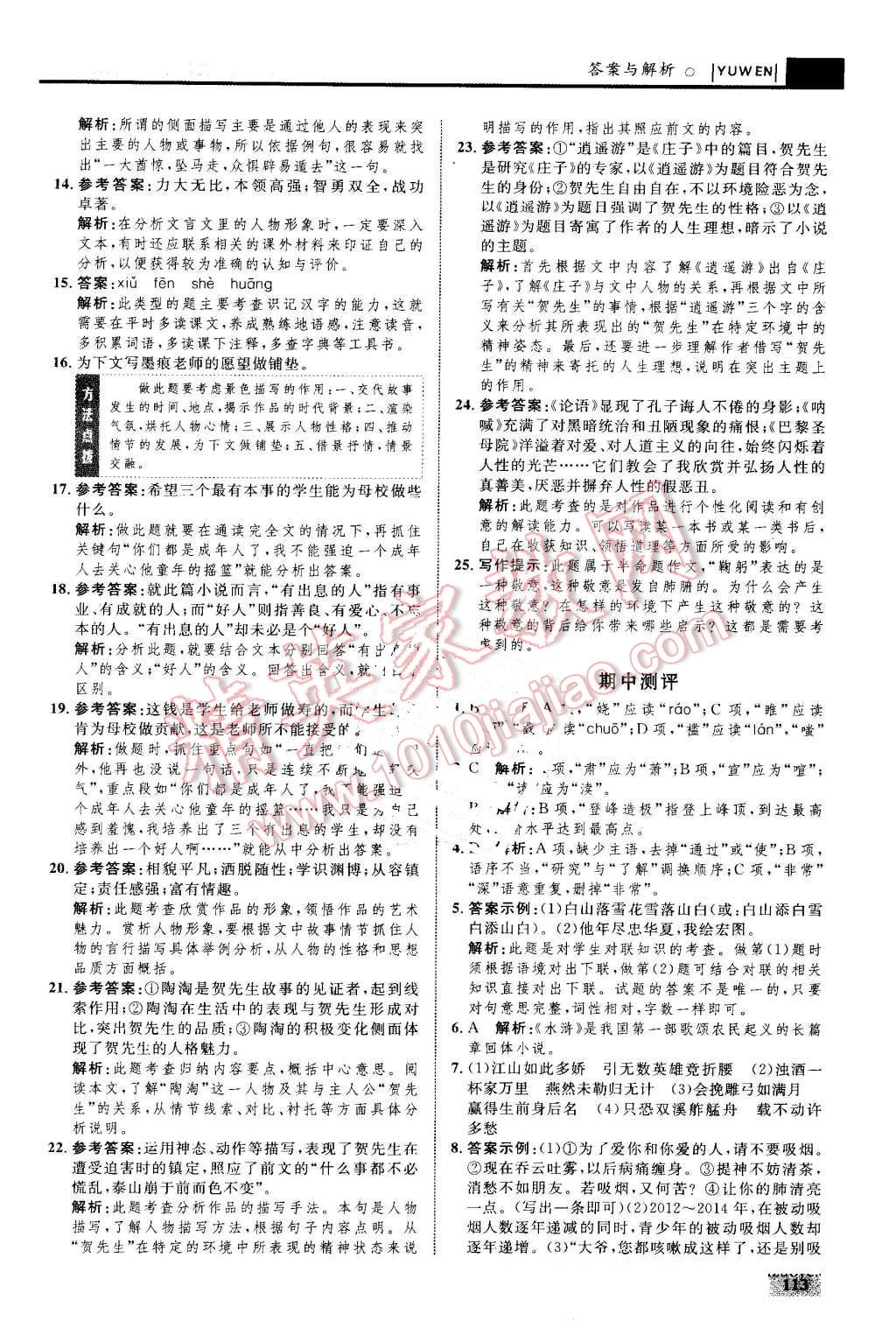 2016年初中同步學(xué)考優(yōu)化設(shè)計(jì)九年級(jí)語(yǔ)文上冊(cè)人教版 第15頁(yè)