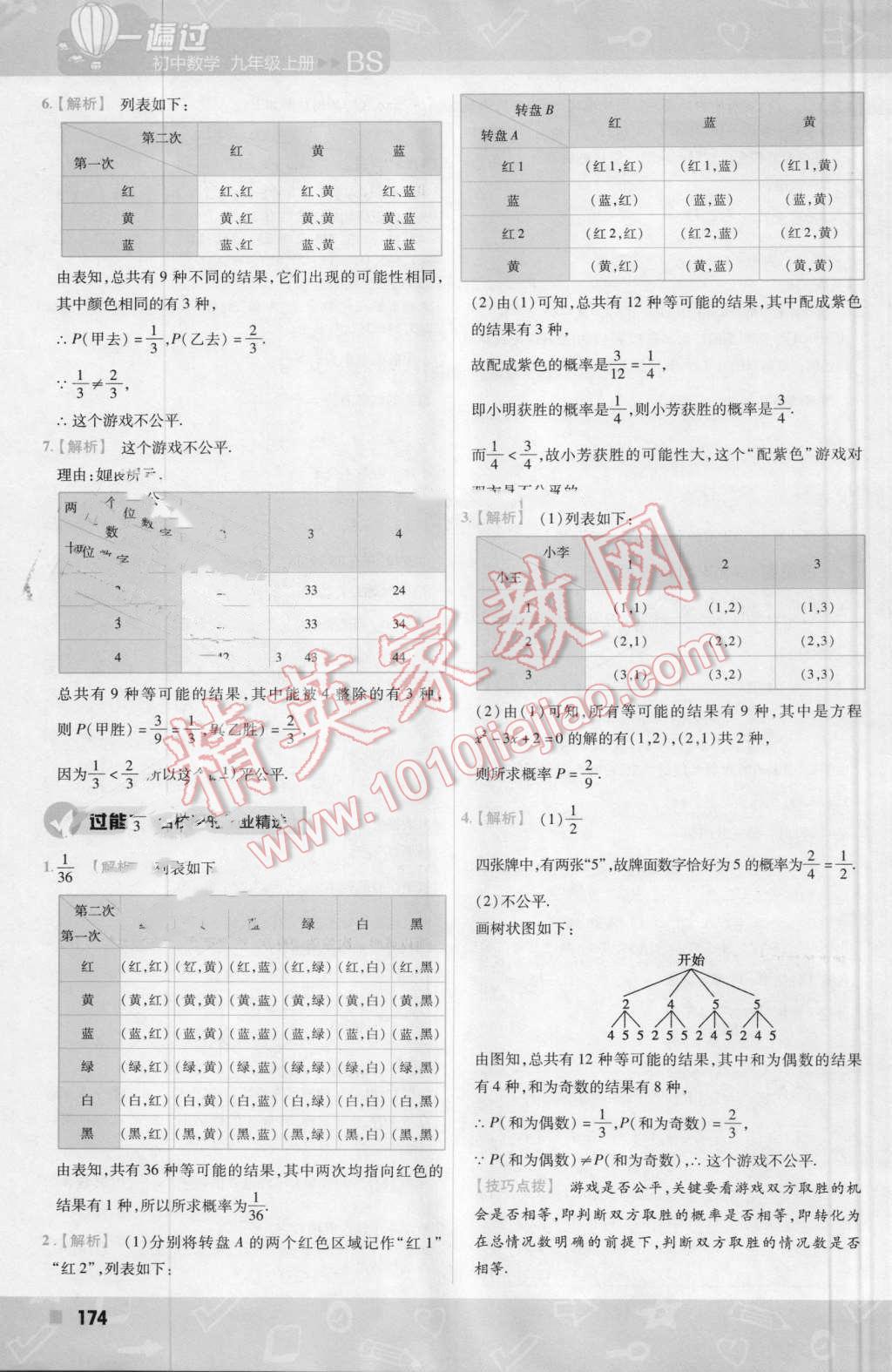 2016年一遍過(guò)初中數(shù)學(xué)九年級(jí)上冊(cè)北師大版 第36頁(yè)