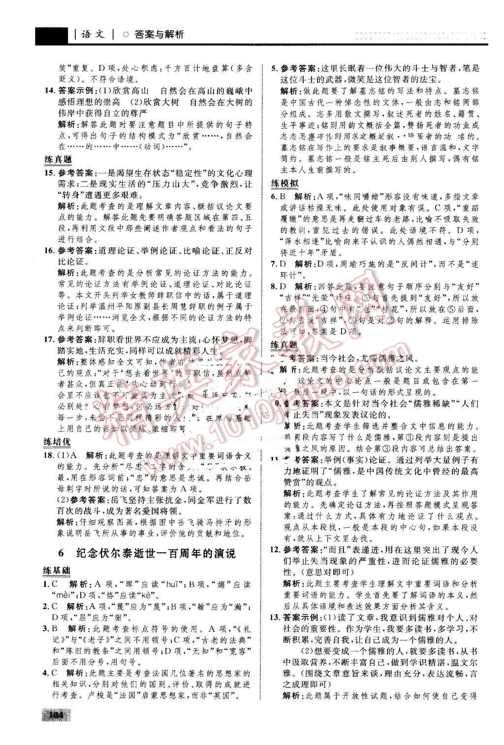 2016年初中同步學(xué)考優(yōu)化設(shè)計(jì)九年級(jí)語(yǔ)文上冊(cè)人教版 第6頁(yè)