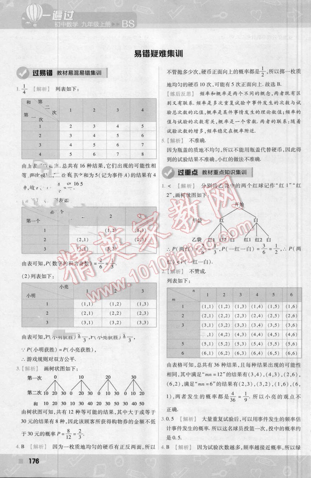 2016年一遍过初中数学九年级上册北师大版 第38页