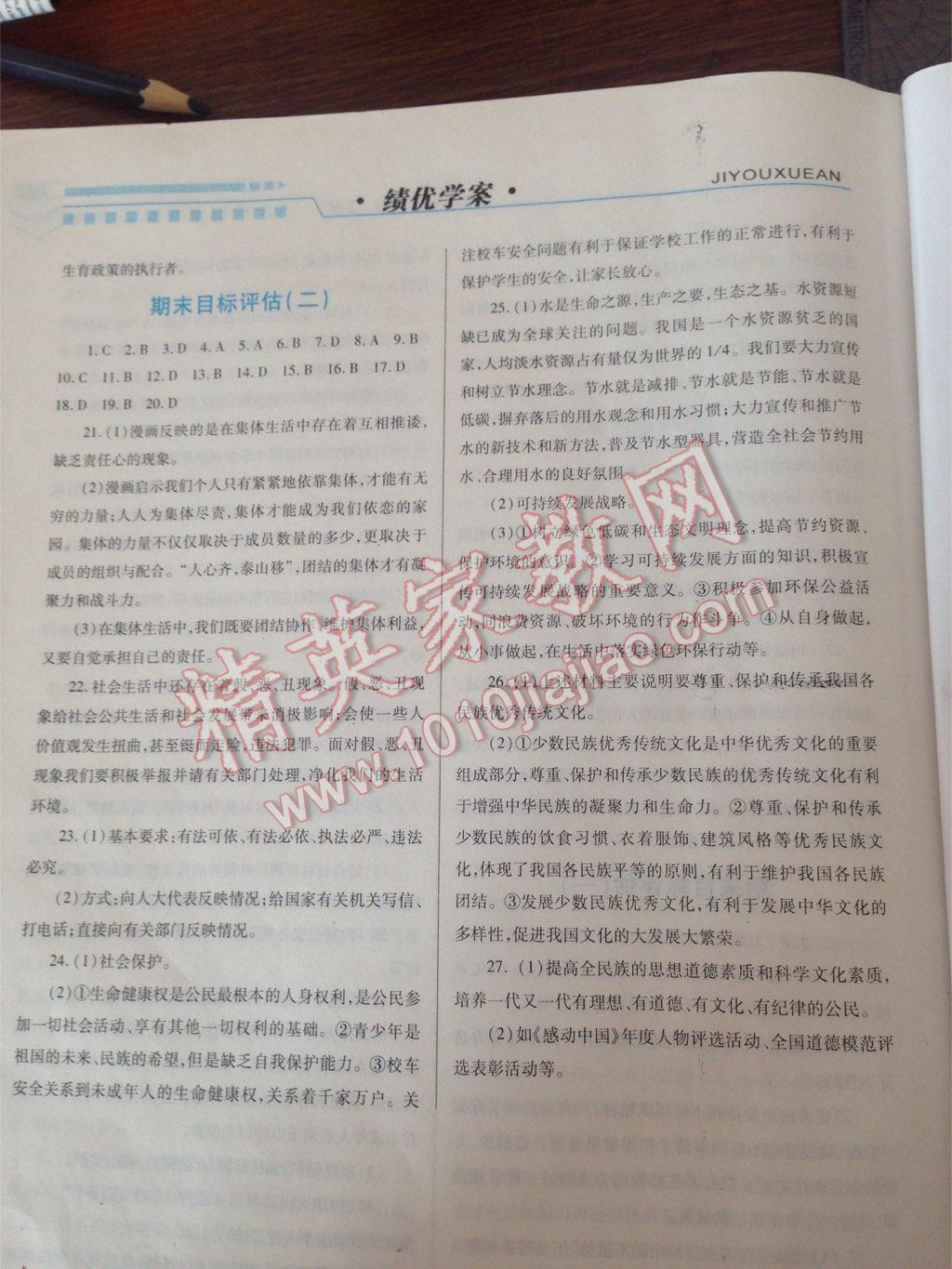 2013年績優(yōu)學案七年級思想品德下冊陜?nèi)税?nbsp;第8頁