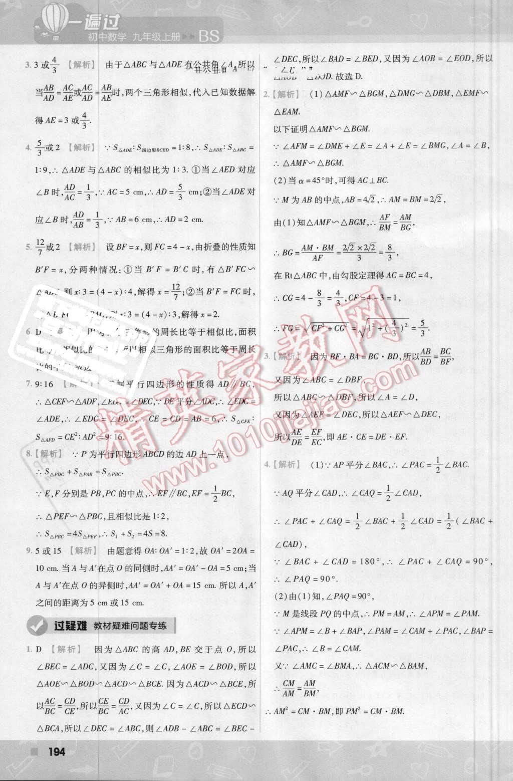 2016年一遍過初中數(shù)學(xué)九年級上冊北師大版 第56頁