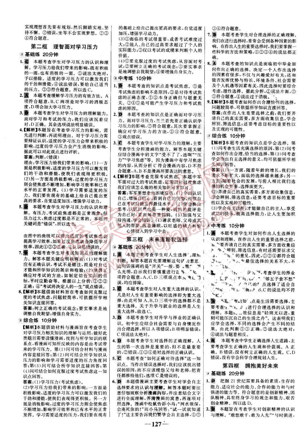 2016年世纪金榜百练百胜九年级思想品德全一册人教版 第17页