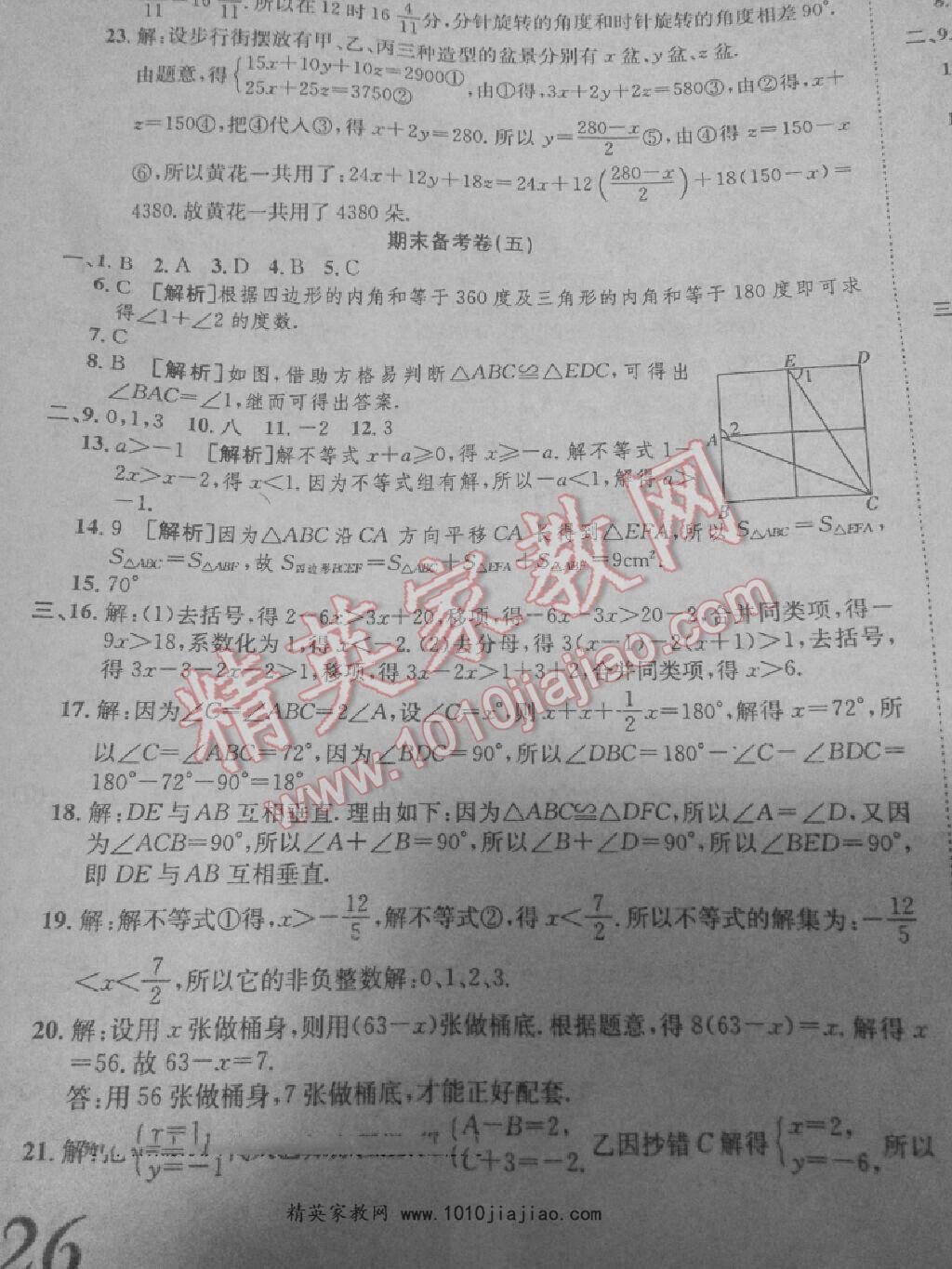 2016年高分装备期末备考卷七年级数学下册沪科版 第8页