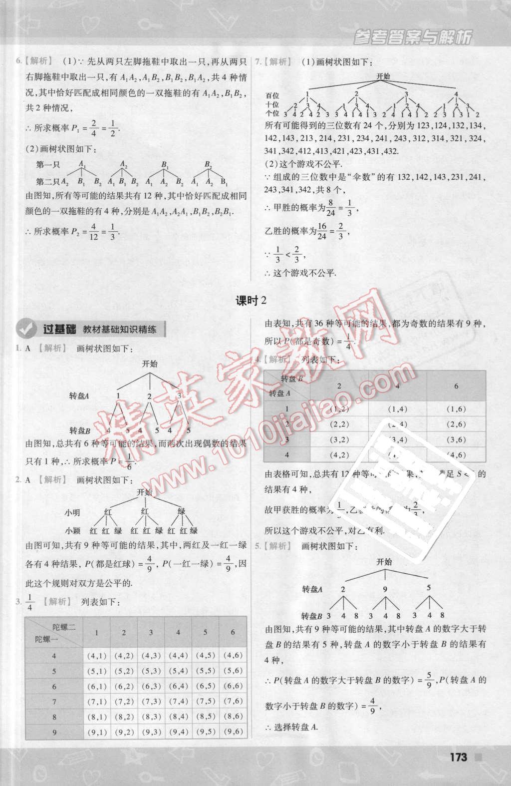 2016年一遍過初中數(shù)學(xué)九年級(jí)上冊(cè)北師大版 第35頁