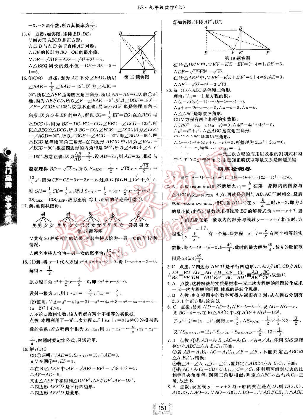 2016年啟東中學(xué)作業(yè)本九年級數(shù)學(xué)上冊北師大版 第31頁