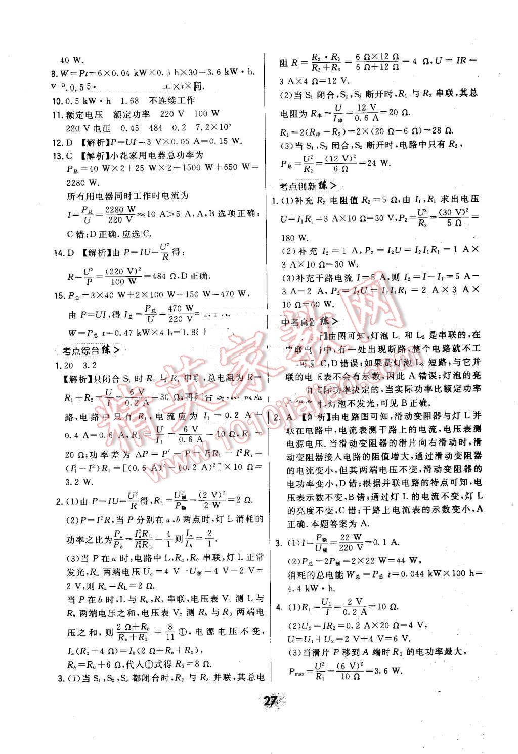 2016年北大绿卡课时同步讲练九年级物理全一册人教版 第27页