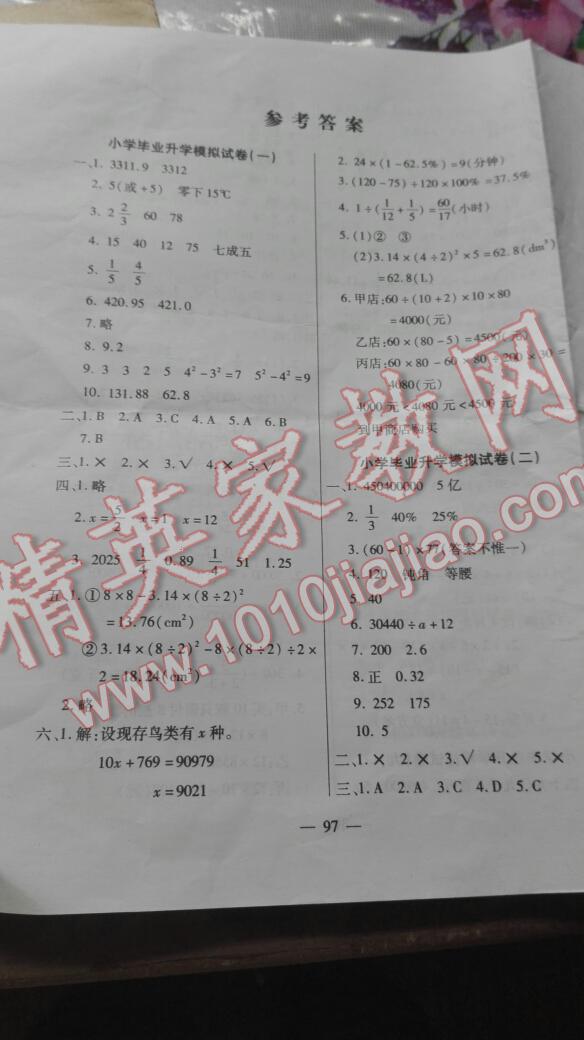 2016年小学毕业升学总复习全真模拟试卷小升初数学延边大学出版社 第1页