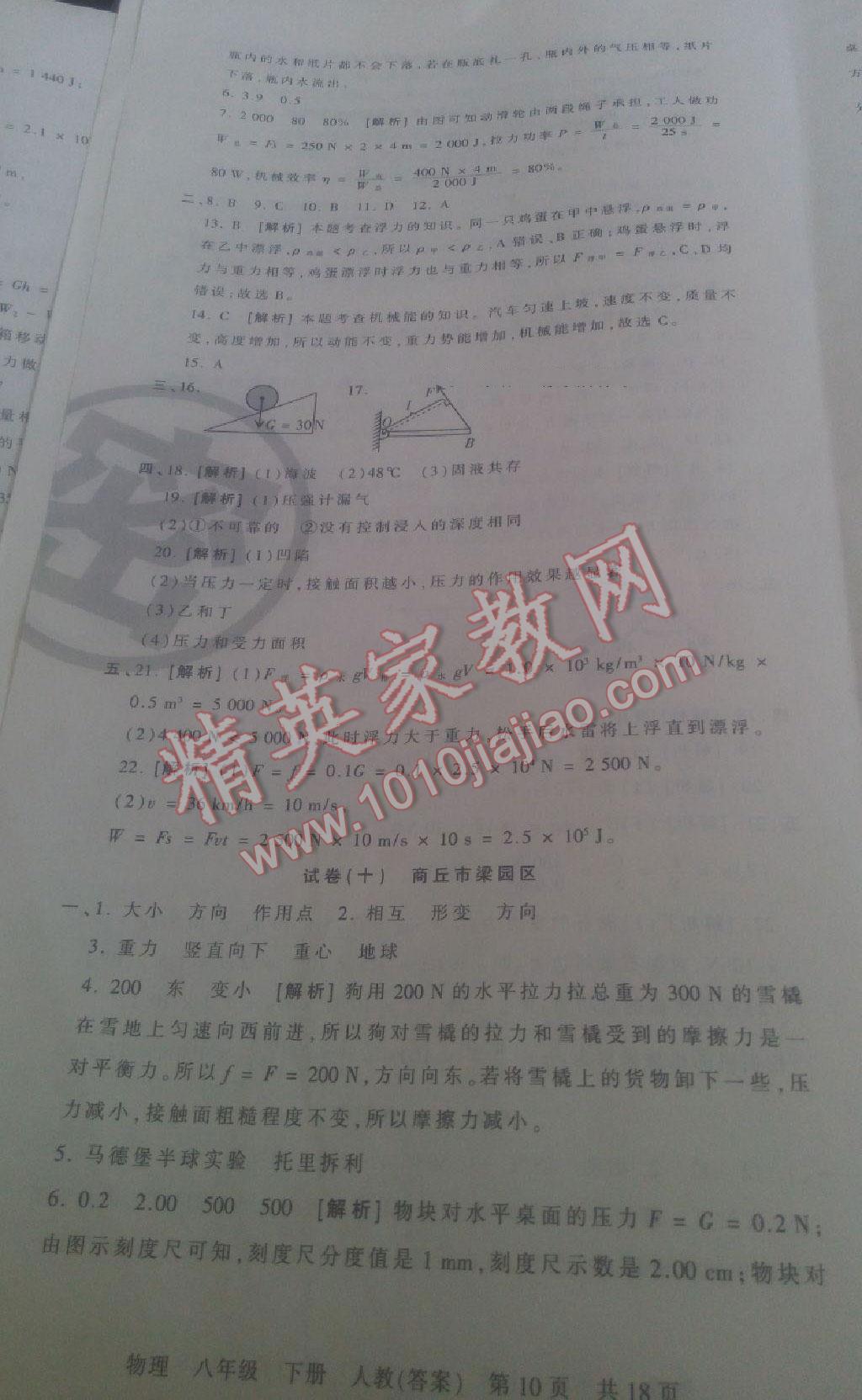 2016年王朝霞各地期末试卷精选八年级物理下册人教版河南专版 第26页