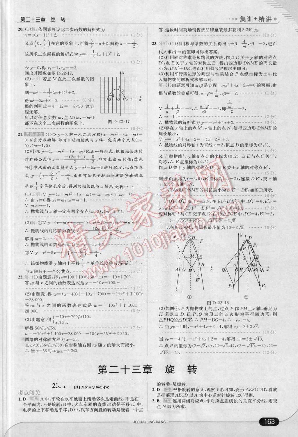 2016年走向中考考場九年級數(shù)學(xué)上冊人教版 第21頁