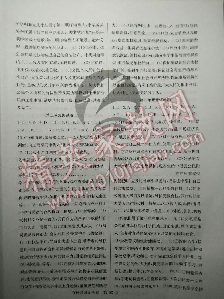 2015年百校聯(lián)盟金考卷八年級(jí)思想品德下冊(cè)人教版 第14頁