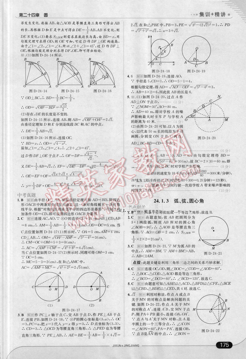 2016年走向中考考場九年級數(shù)學上冊人教版 第33頁