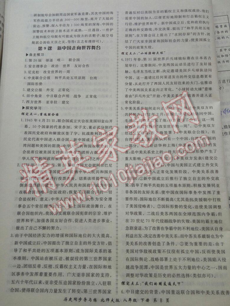 2016年新學(xué)案同步導(dǎo)與練八年級歷史下冊北師大版 第8頁