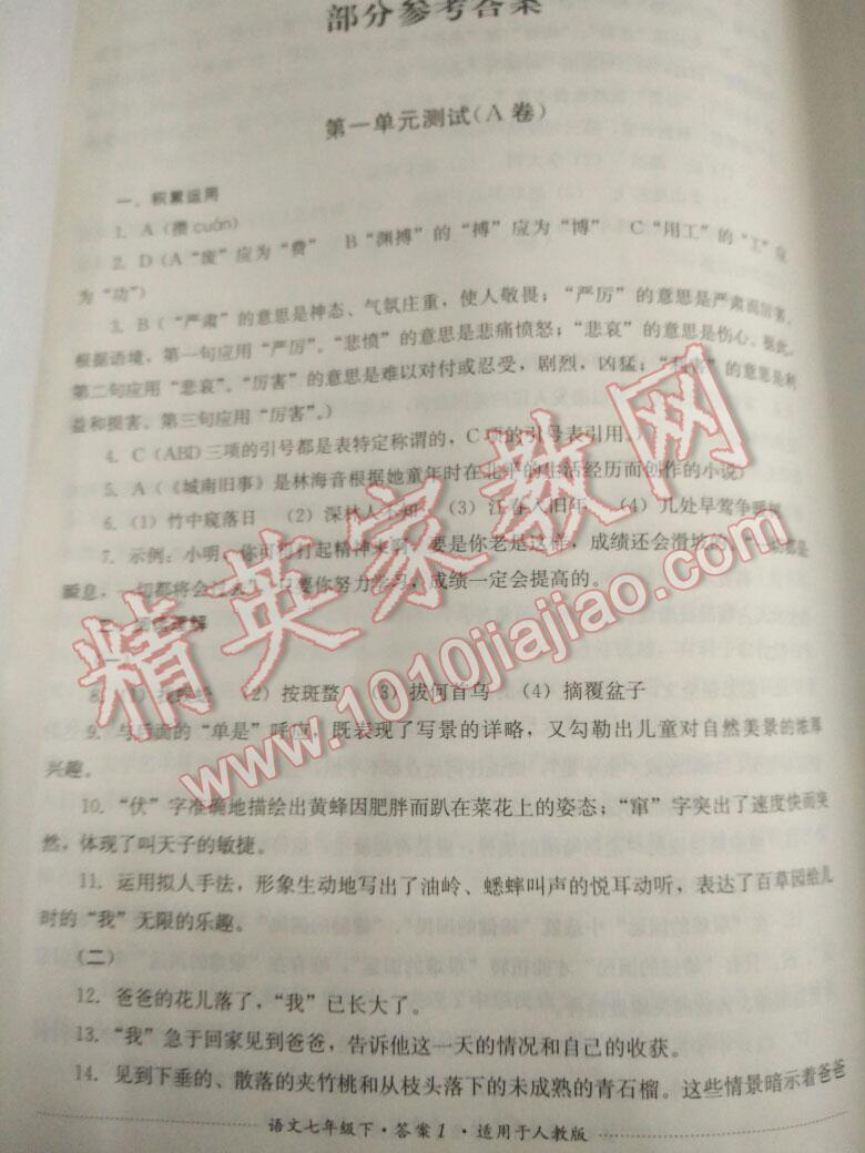 2015年單元測試七年級語文下冊人教版四川教育出版社 第14頁