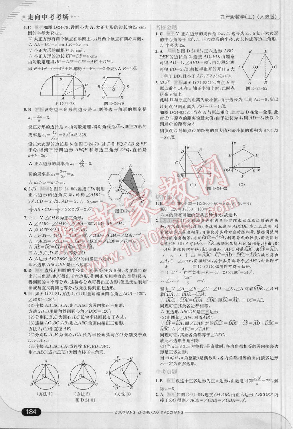 2016年走向中考考场九年级数学上册人教版 第42页