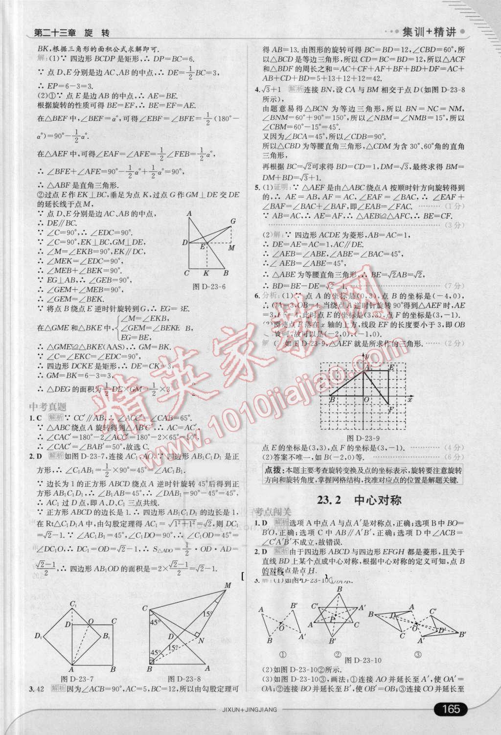 2016年走向中考考场九年级数学上册人教版 第23页