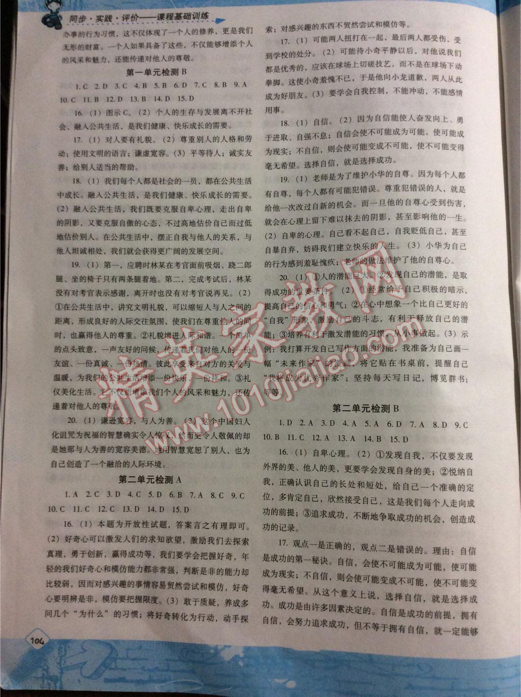 2016年課程基礎訓練七年級思想品德下冊湘師版湖南少年兒童出版社 第19頁