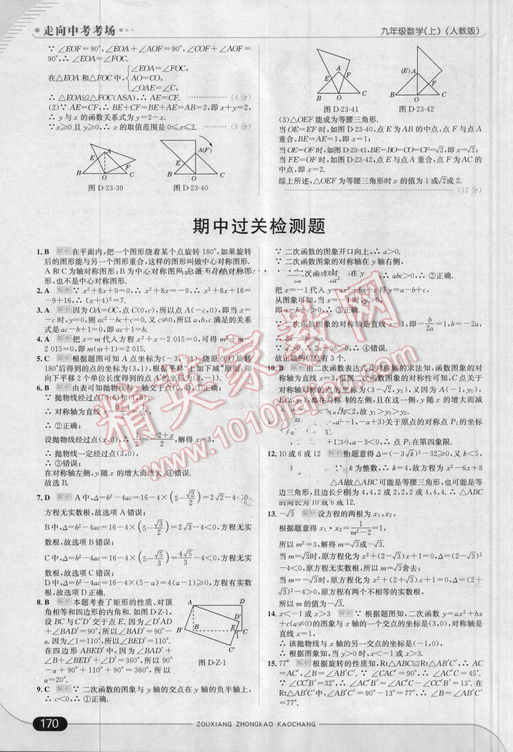 2016年走向中考考场九年级数学上册人教版 第28页