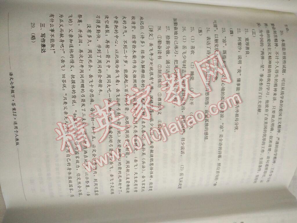 2015年單元測試七年級語文下冊人教版四川教育出版社 第26頁