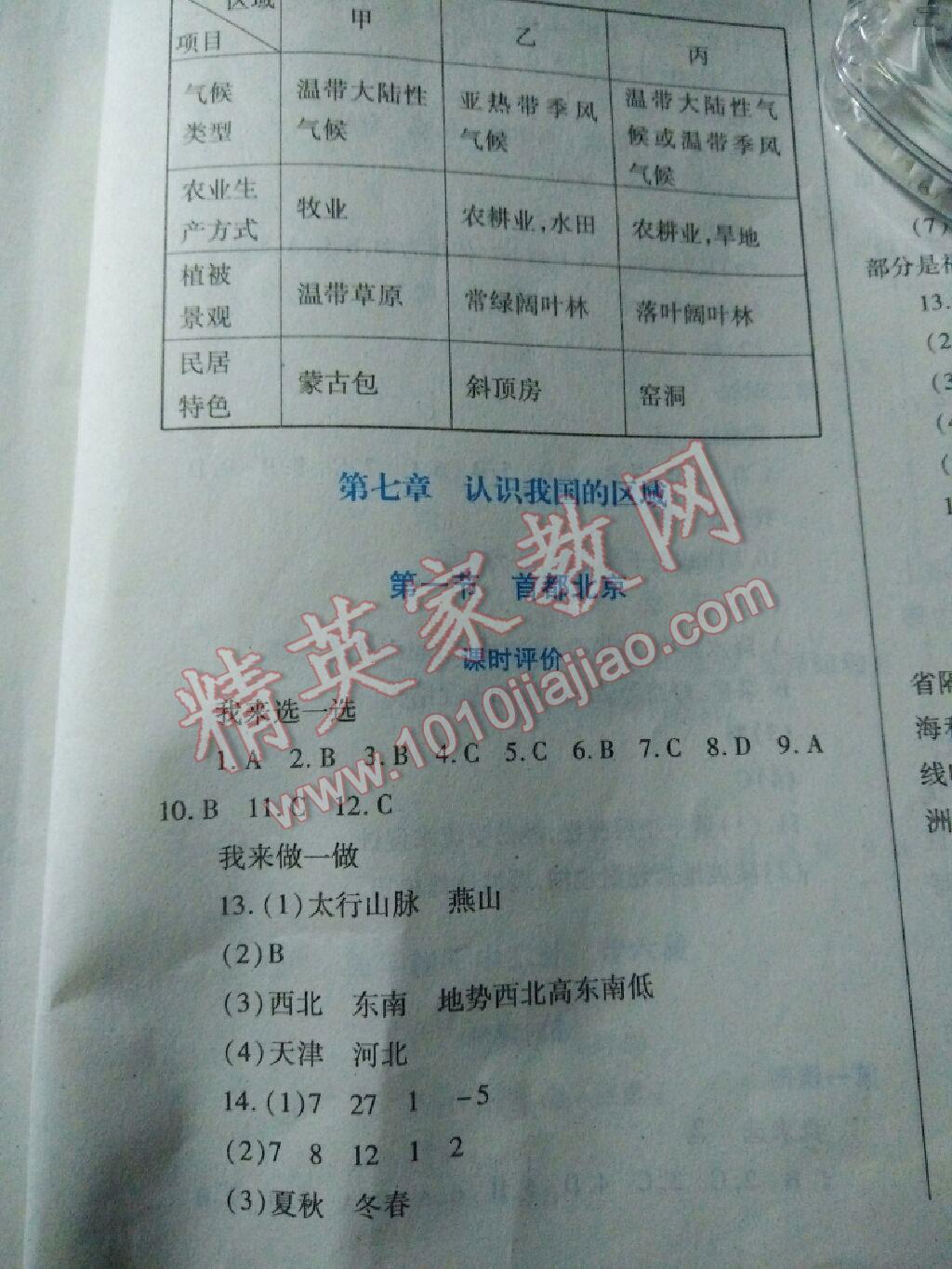 2016年自主合作探究新課程學(xué)習(xí)與評價七年級地理下冊中圖版 第18頁