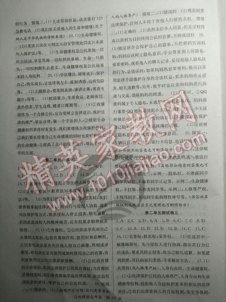 2015年百校聯(lián)盟金考卷八年級思想品德下冊人教版 第11頁