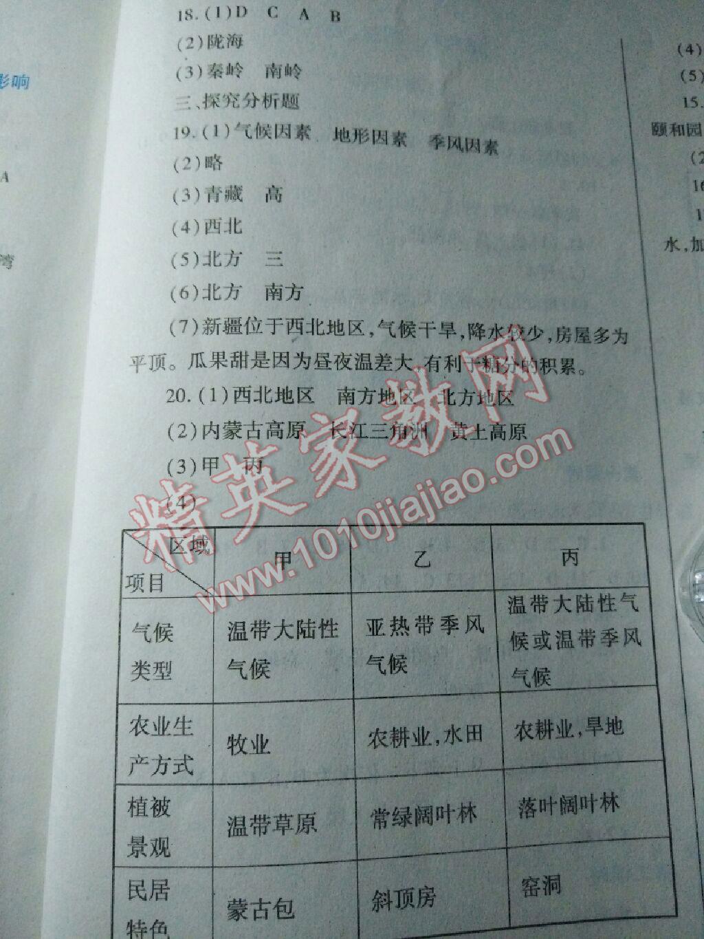 2016年自主合作探究新課程學(xué)習(xí)與評價(jià)七年級地理下冊中圖版 第17頁