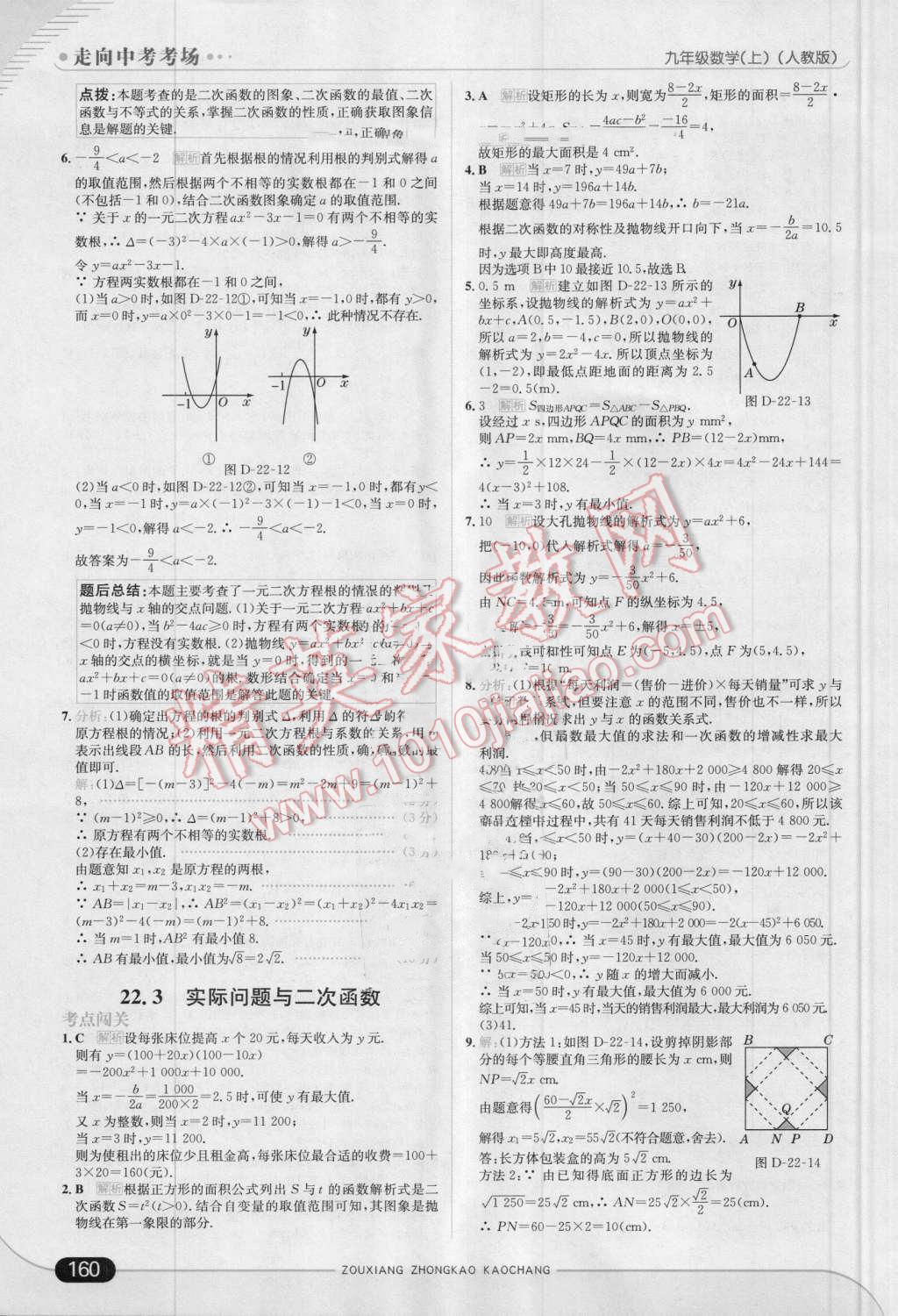 2016年走向中考考场九年级数学上册人教版 第18页