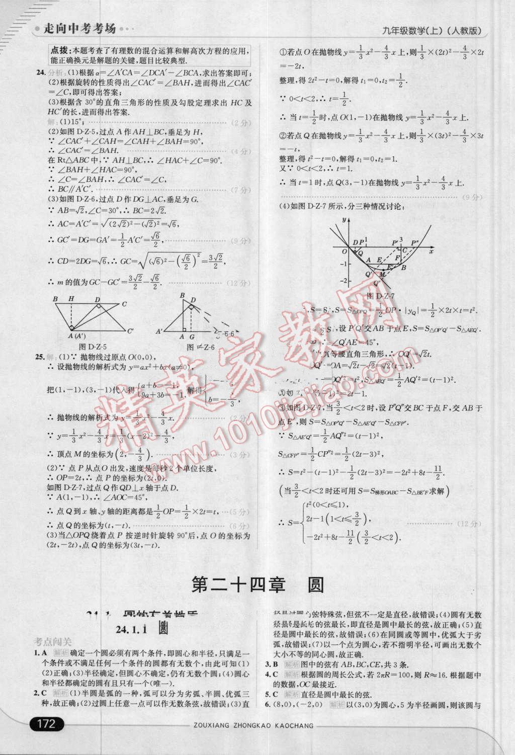 2016年走向中考考场九年级数学上册人教版 第30页