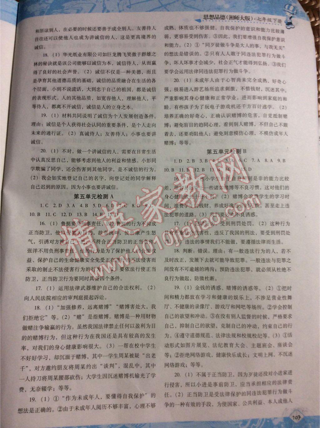 2016年課程基礎訓練七年級思想品德下冊湘師版湖南少年兒童出版社 第22頁