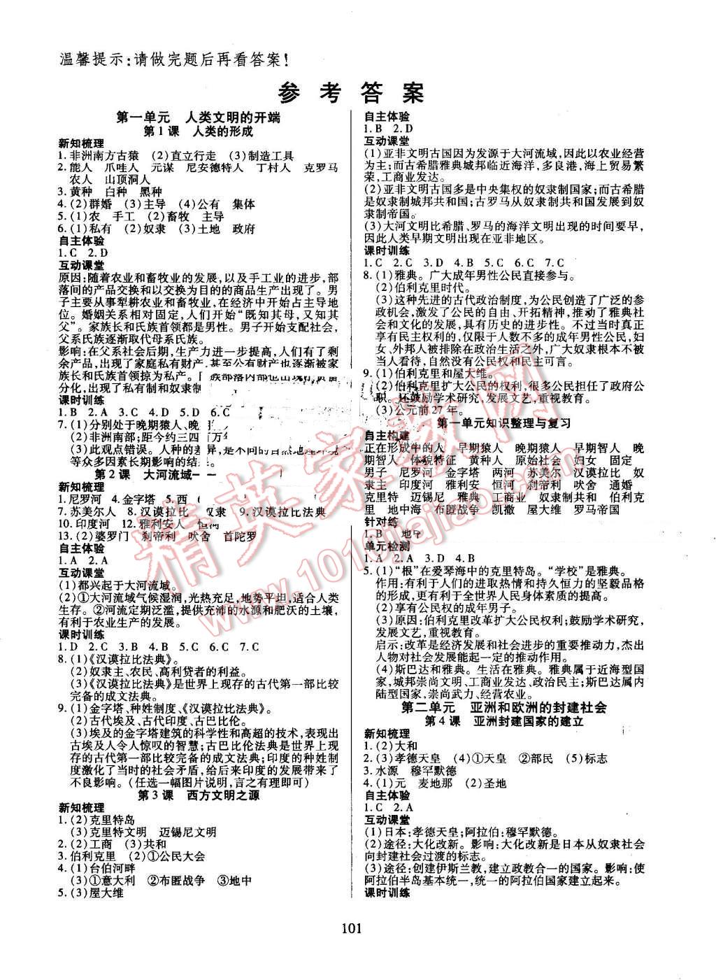 2016年有效課堂課時(shí)導(dǎo)學(xué)案九年級(jí)歷史上冊(cè)人教版 第1頁(yè)