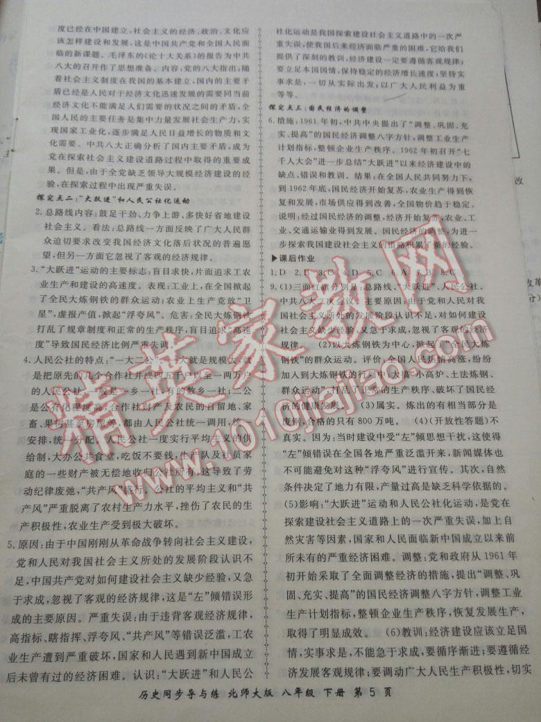 2016年新學(xué)案同步導(dǎo)與練八年級歷史下冊北師大版 第5頁