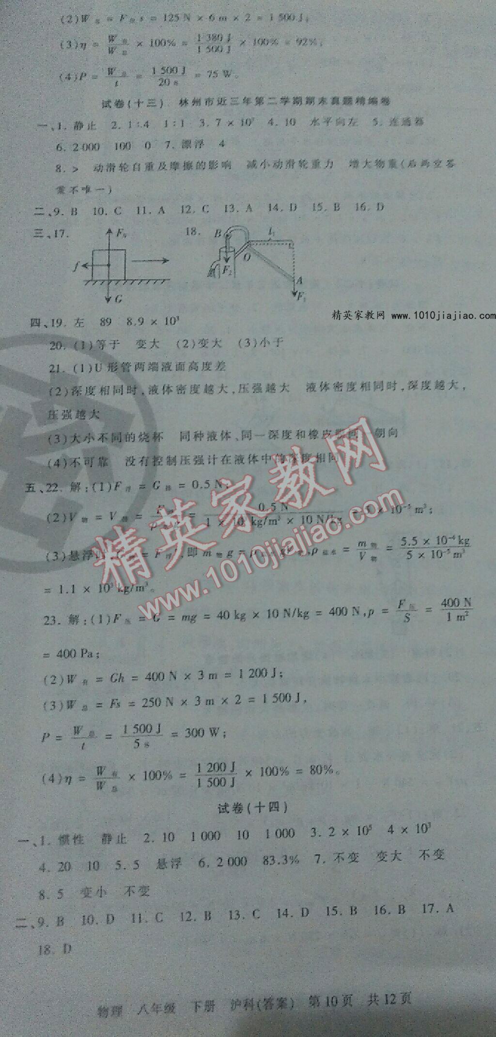 2016年王朝霞期末真題精編八年級(jí)物理下冊(cè)人教版鄭汴專(zhuān)版 第25頁(yè)