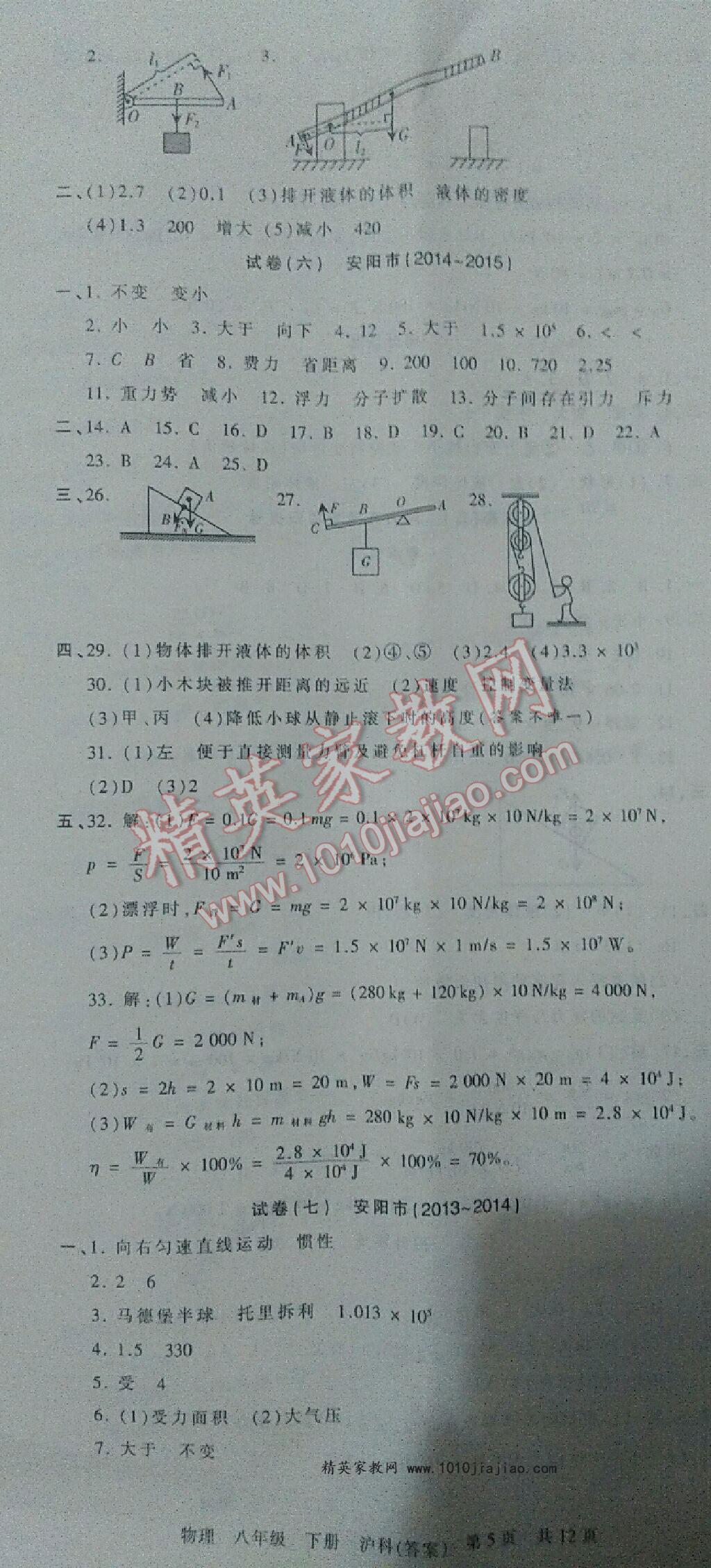 2016年王朝霞期末真題精編八年級(jí)物理下冊(cè)人教版鄭汴專版 第20頁(yè)