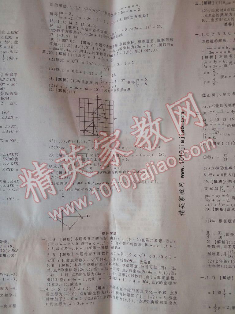 2016年王朝霞各地期末試卷精選七年級數(shù)學下冊人教版河南專版 第34頁