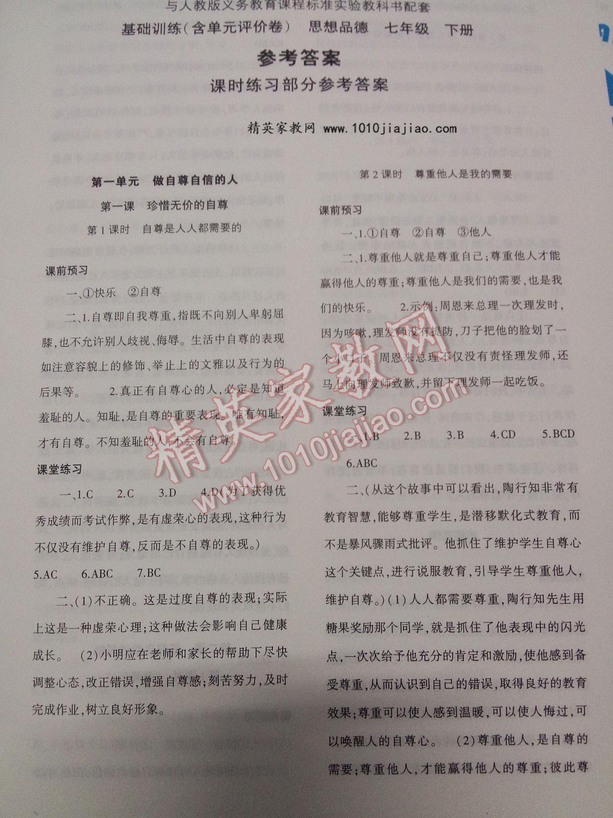 2015年基礎(chǔ)訓(xùn)練七年級思想品德下冊人教版河南省內(nèi)使用 第69頁