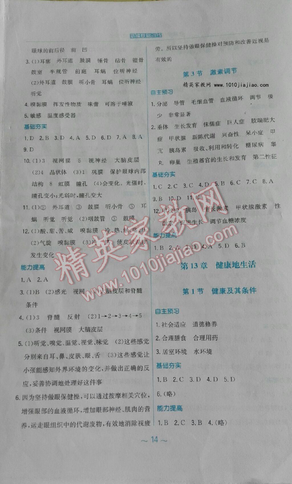 2016年新编基础训练七年级生物学下册北师大版 第27页