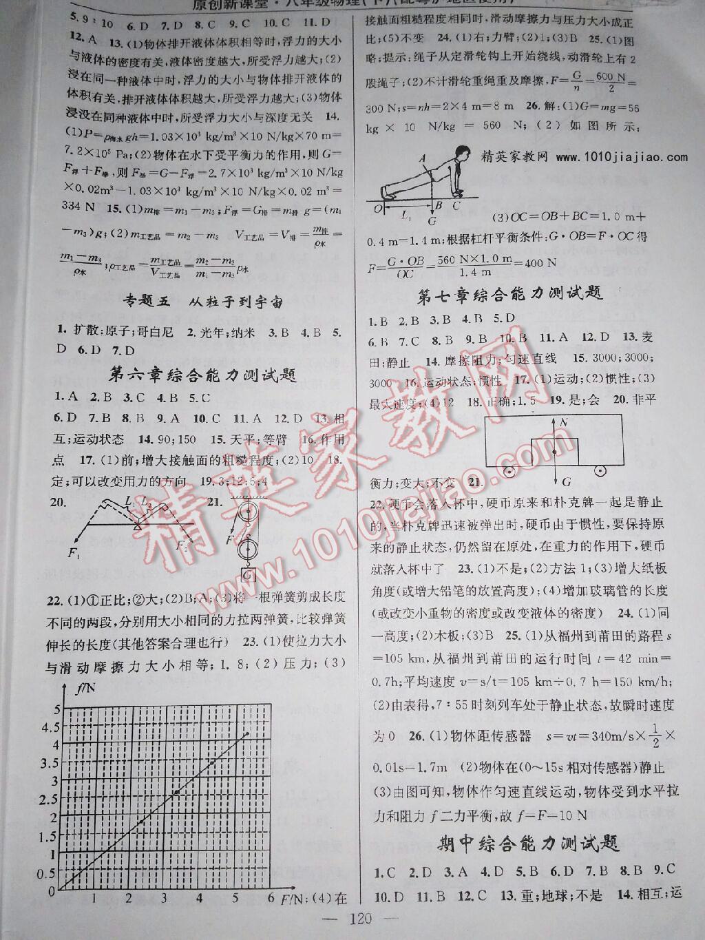 2015年原創(chuàng)新課堂八年級物理下冊粵滬版 第22頁