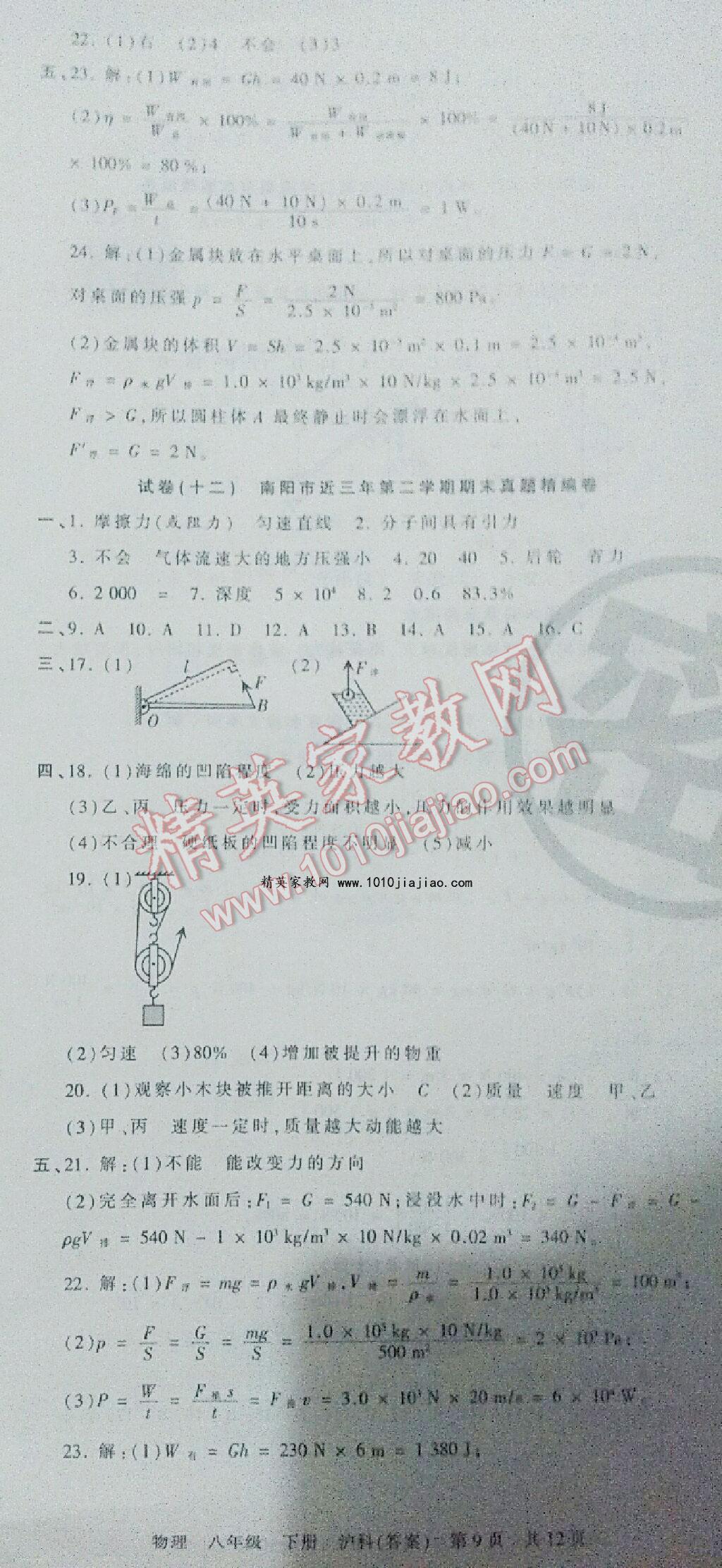 2016年王朝霞期末真題精編八年級物理下冊人教版鄭汴專版 第24頁