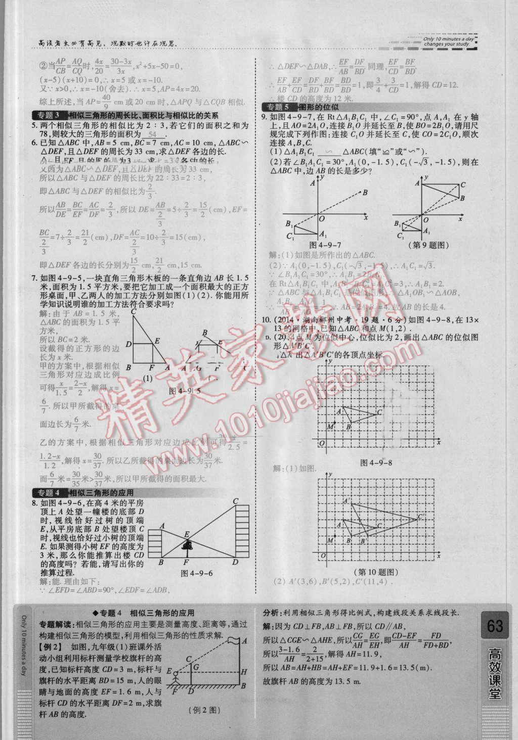 2016年高效課時(shí)通10分鐘掌控課堂九年級(jí)數(shù)學(xué)上冊(cè)北師大版 第四章 圖形的相似第63頁(yè)